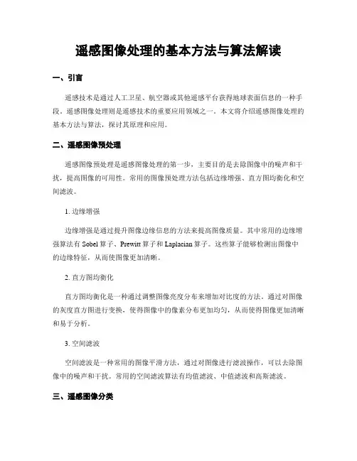 遥感图像处理的基本方法与算法解读