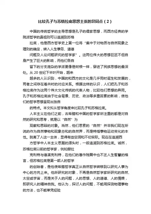 比较孔子与苏格拉底思想主张的异同点（2）
