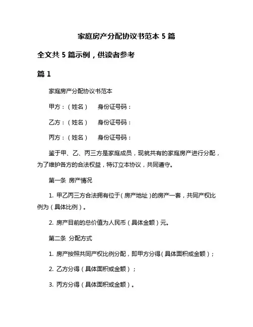 家庭房产分配协议书范本5篇