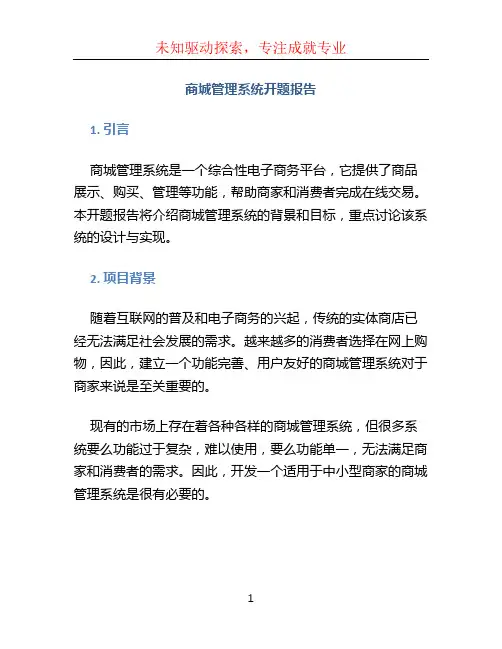 商城管理系统开题报告