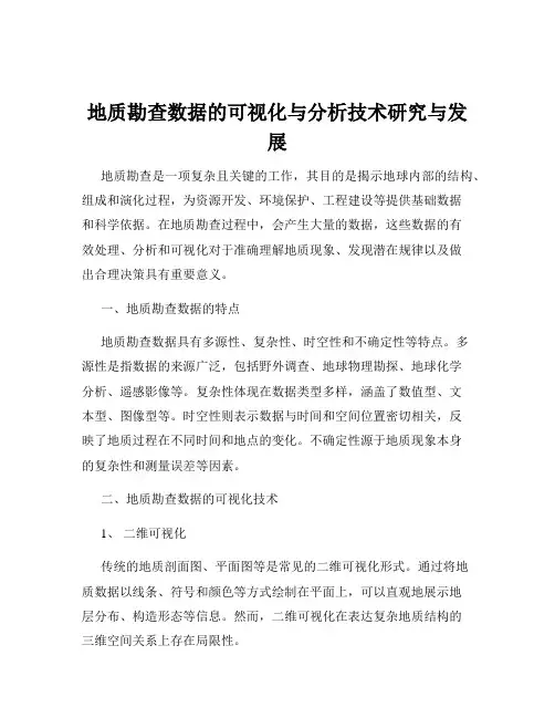 地质勘查数据的可视化与分析技术研究与发展
