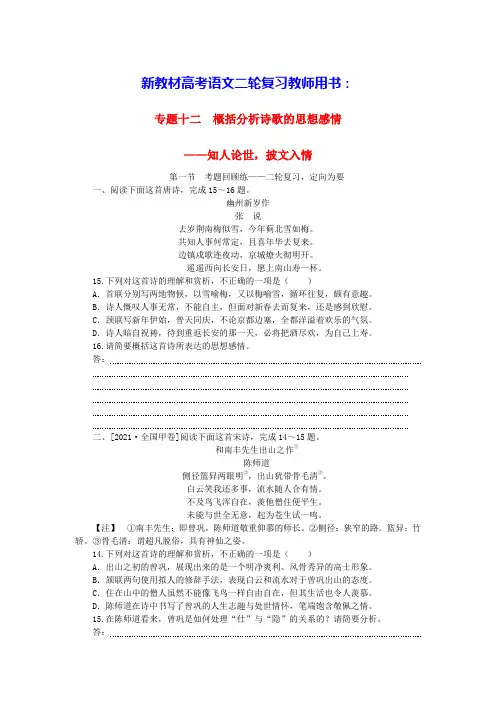 新教材高考语文二轮古代诗歌鉴赏专题十二概括分析诗歌的思想感情教师用书(含答案)