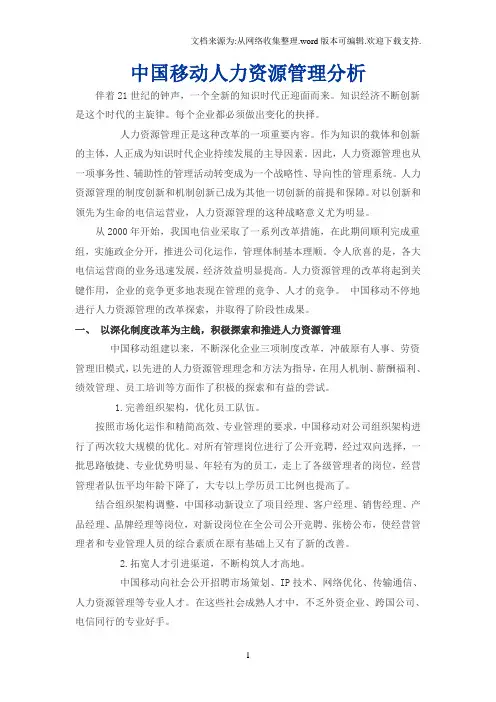 中国移动人力资源管理分析