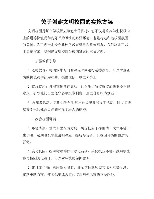关于创建文明校园的实施方案