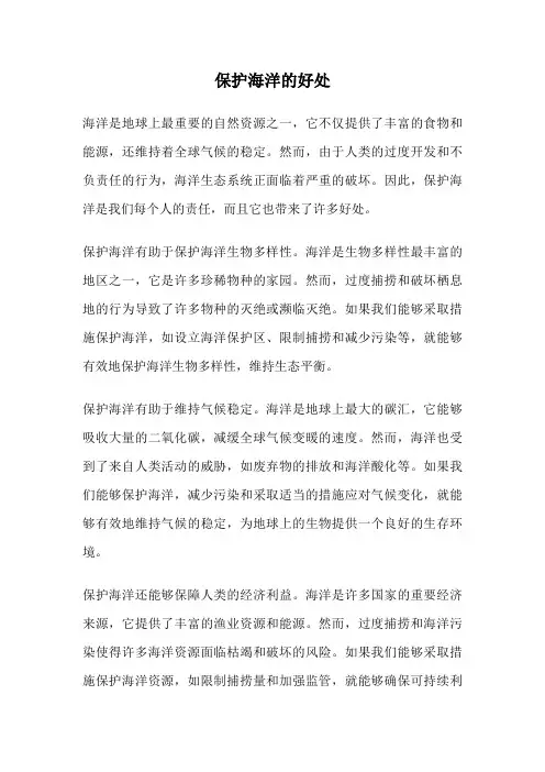 保护海洋的好处