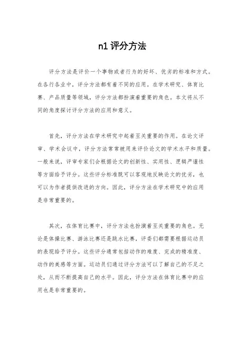 n1评分方法