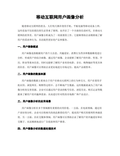 移动互联网用户画像分析