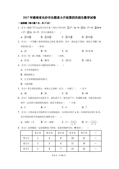 2017年湖南省长沙市长郡系小升初第四次招生数学试卷(解析版)