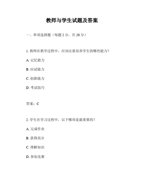 教师与学生试题及答案