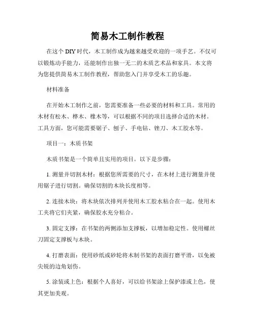 简易木工制作教程