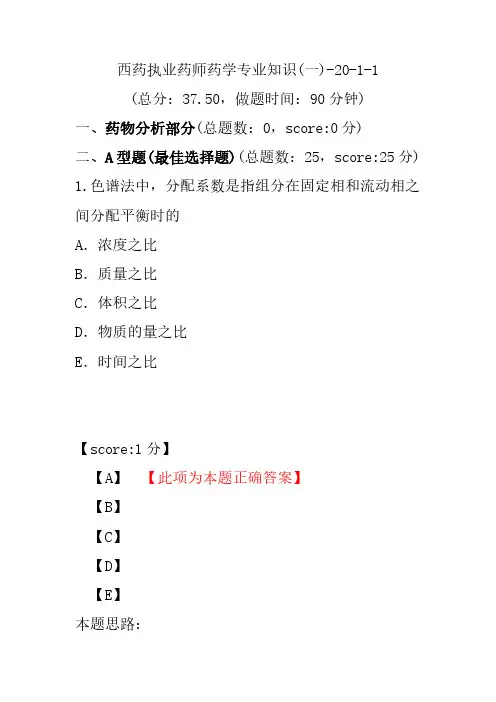 【执业药师考试】西药执业药师药学专业知识(一)-20-1-1
