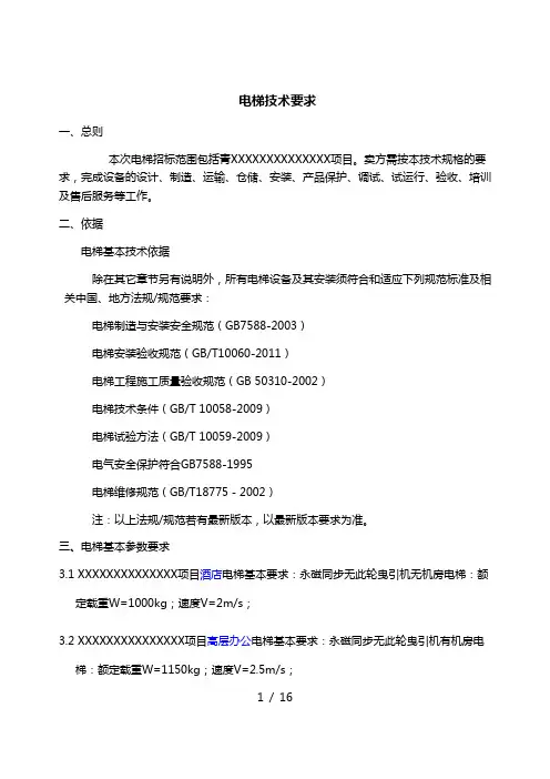 酒店商场电梯技术要求(全)