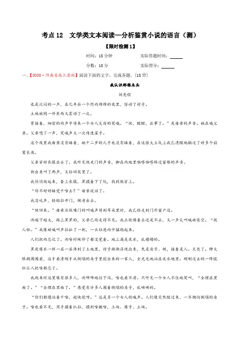 考点12  文学类文本阅读—分析鉴赏小说的语言(限时检测)(原卷板)