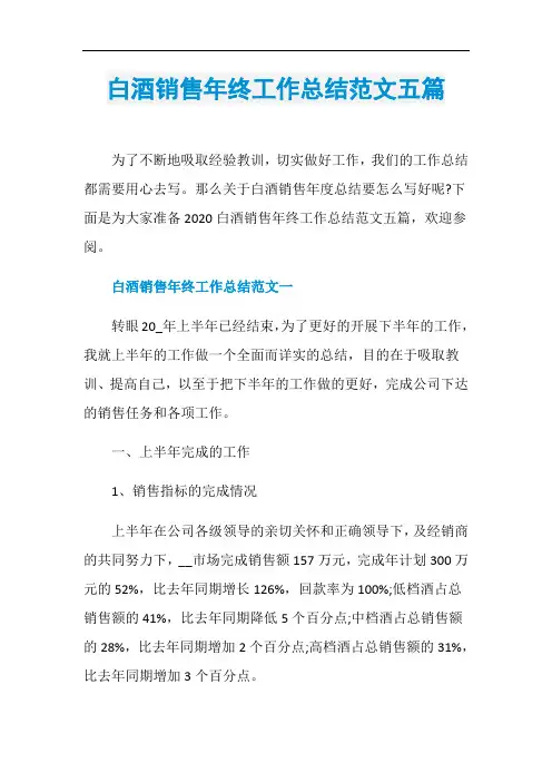 白酒销售年终工作总结范文五篇