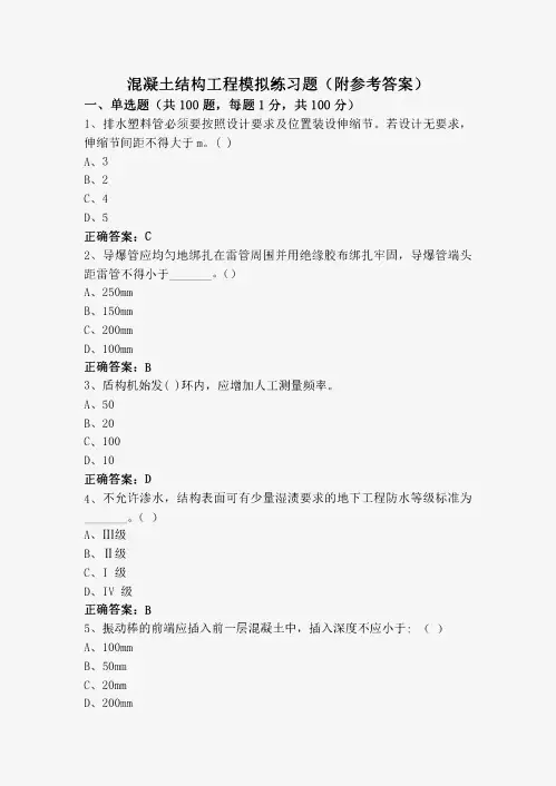 混凝土结构工程模拟练习题(附参考答案)