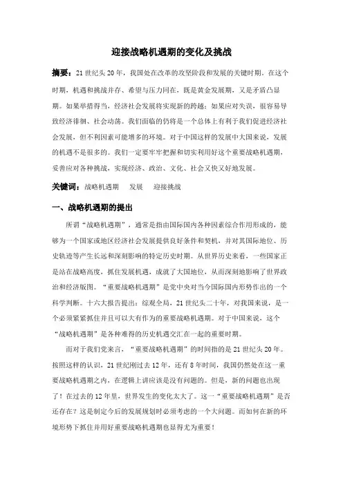 迎接战略机遇期的变化及挑战