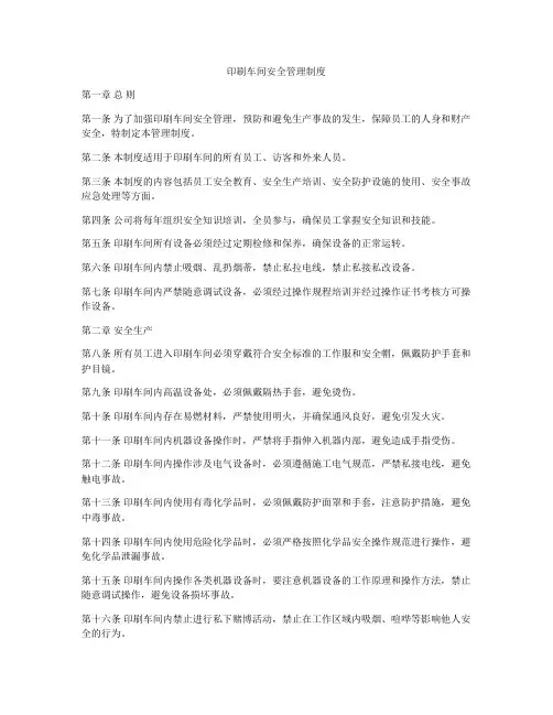 印刷车间安全管理制度