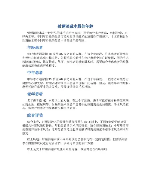 射频消融术最佳年龄
