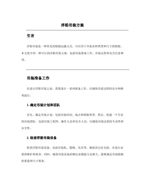 浮船吊装方案