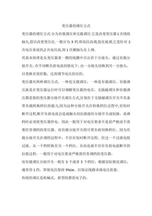 变压器的调压方式