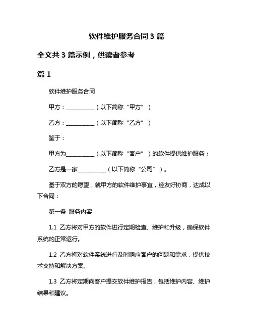 软件维护服务合同3篇