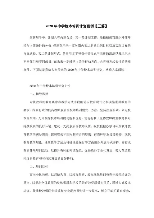 2020年中学校本培训计划范例【五篇】