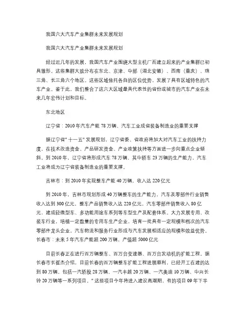我国六大汽车产业集群未来发展规划(精)