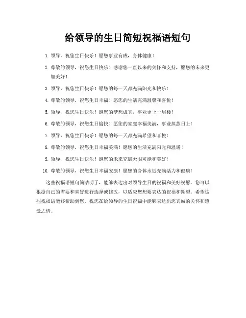 给领导的生日简短祝福语短句