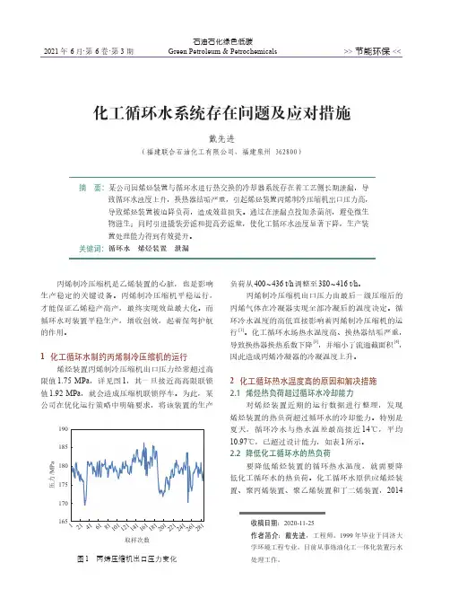 化工循环水系统存在问题及应对措施