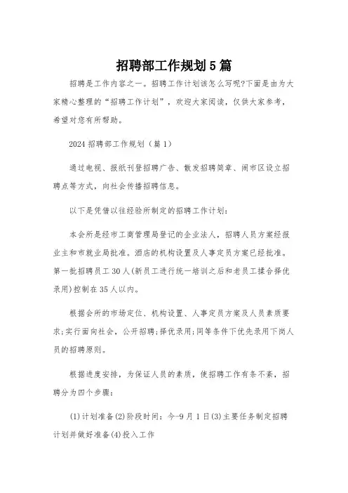 招聘部工作规划5篇