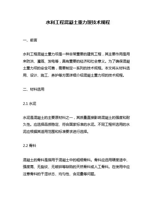 水利工程混凝土重力坝技术规程