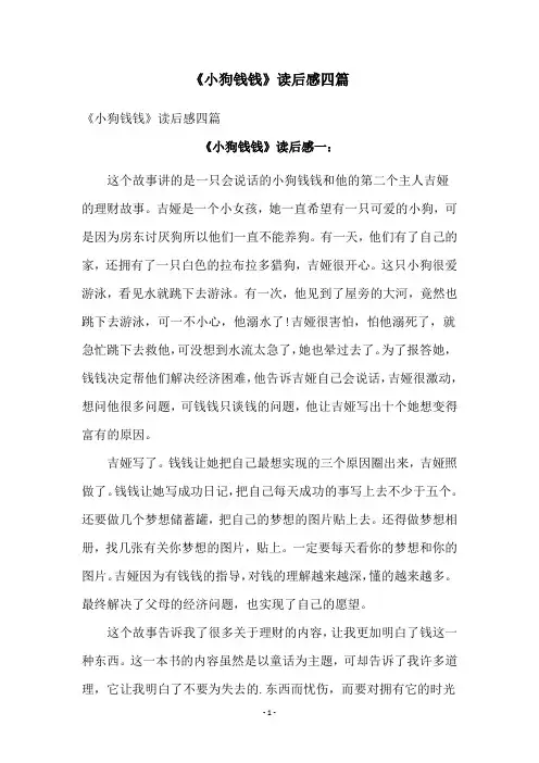 《小狗钱钱》读后感四篇