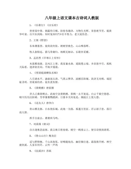 八年级上册语文课本古诗词人教版