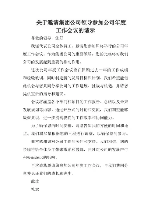 关于邀请集团公司领导参加公司年度工作会议的请示