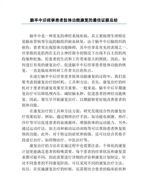 脑卒中后痉挛患者肢体功能康复的最佳证据总结