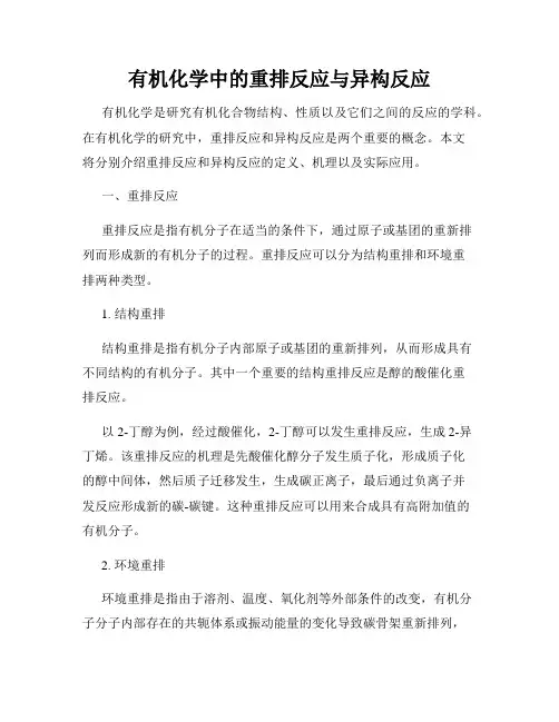 有机化学中的重排反应与异构反应