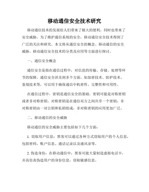 移动通信安全技术研究