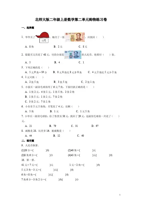 北师大版二年级上册数学第二单元购物练习卷(含答案)