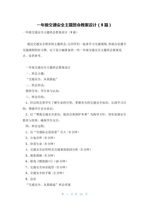 一年级交通安全主题班会教案设计(9篇)