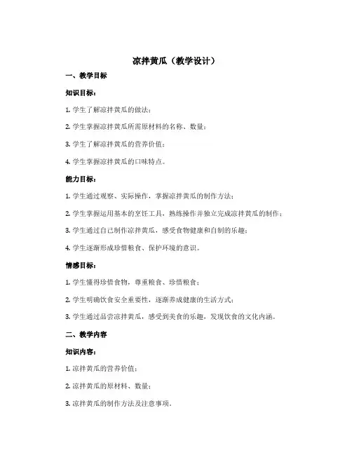 凉拌黄瓜(教学设计)2022-2023学年综合实践活动五年级下册