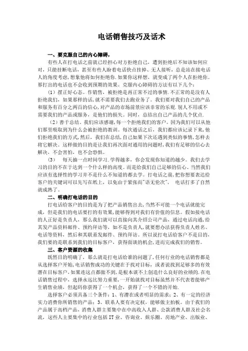 电话销售技巧及话术【范本模板】