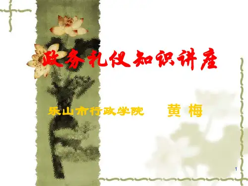 政务礼仪知识讲座(三节课)-pptPPT课件