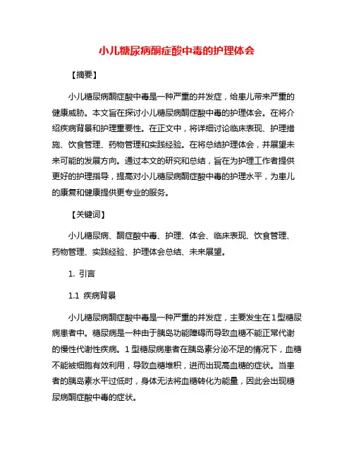 小儿糖尿病酮症酸中毒的护理体会