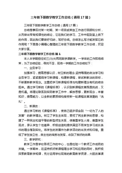 三年级下册数学教学工作总结（通用17篇）