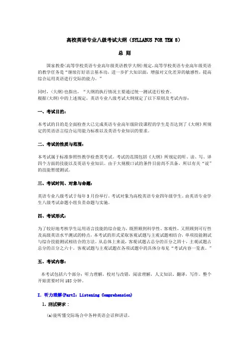 高校英语专业八级考试大纲(SYLLABUSFORTEM8)