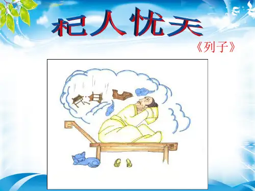 人教部编版七年级上册22《寓言四则》之《杞人忧天》课件(共22张PPT)[优秀课件资料]
