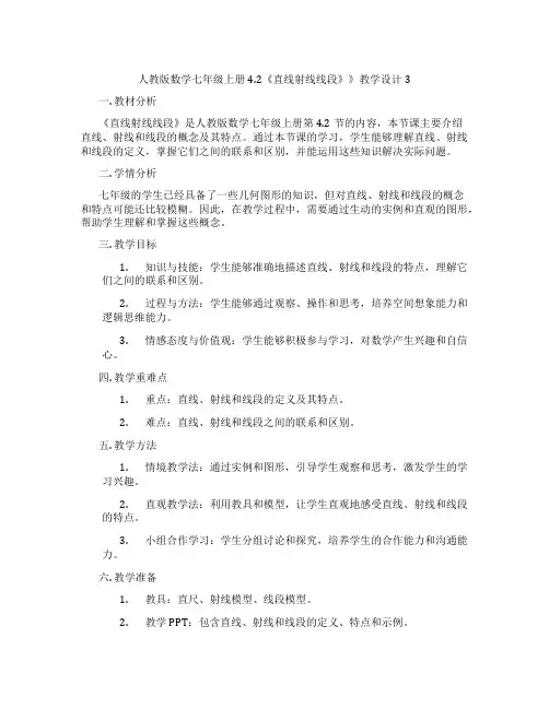 人教版数学七年级上册4.2《直线射线线段》》教学设计3