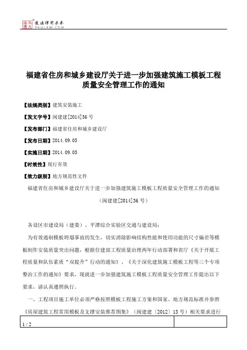 福建省住房和城乡建设厅关于进一步加强建筑施工模板工程质量安全