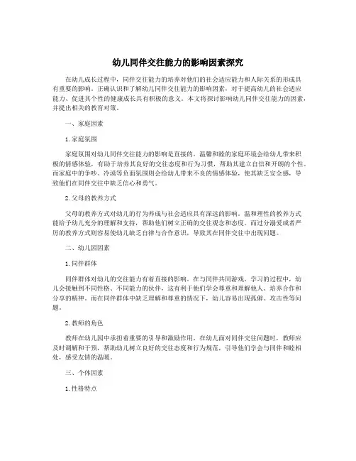 幼儿同伴交往能力的影响因素探究