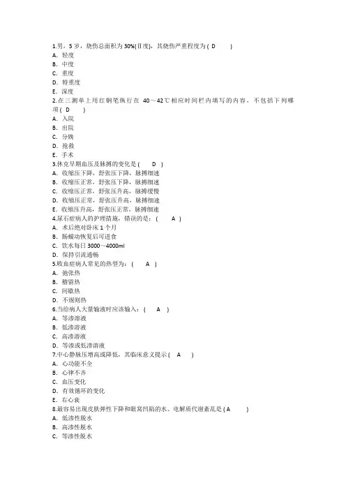 2014年护理资格知识：男岁烧伤总面积理论考试试题及答案
